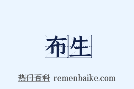 布生是什么意思的图片